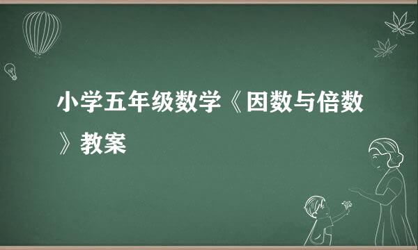 小学五年级数学《因数与倍数》教案