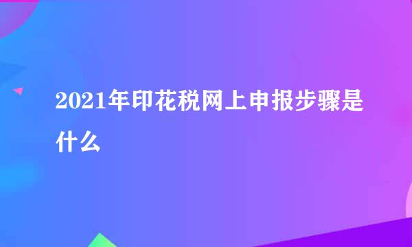 2021年印花税网上申报步骤是什么