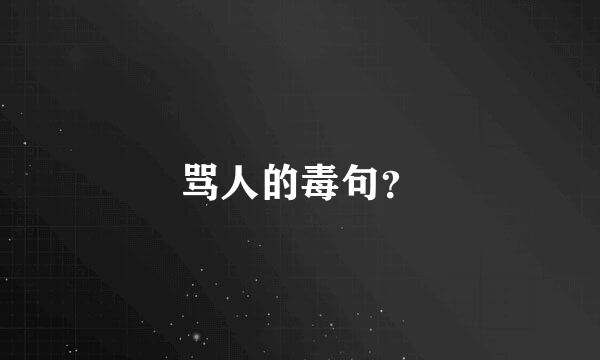 骂人的毒句？