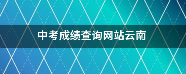 中考成绩查询网站云南