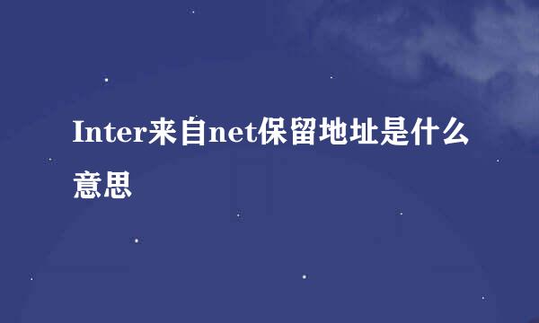 Inter来自net保留地址是什么意思