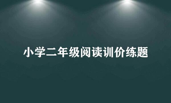 小学二年级阅读训价练题