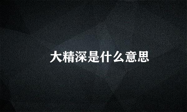 榑大精深是什么意思