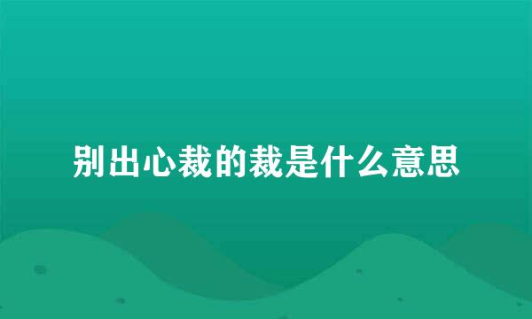 别出心裁的裁是什么意思