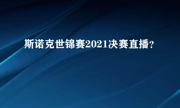 斯诺克世锦赛2021决赛直播？