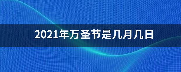 2021年万圣节是几月几日