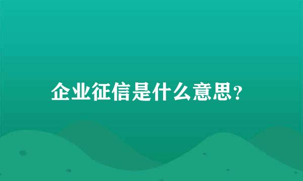 企业征信是什么意思？