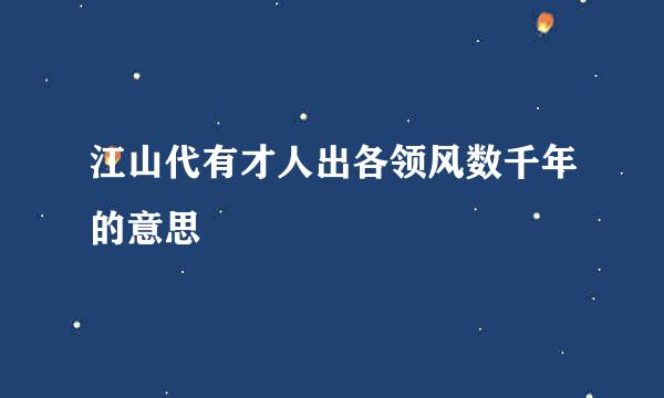 江山代有才人出各领风数千年的意思