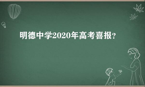 明德中学2020年高考喜报？