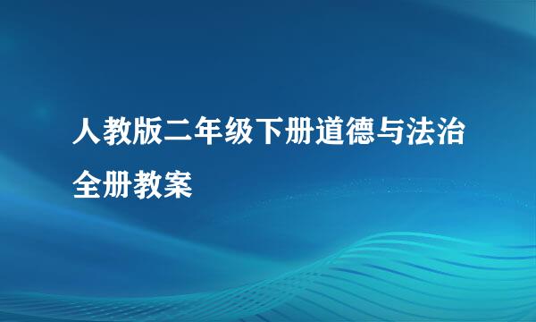 人教版二年级下册道德与法治全册教案