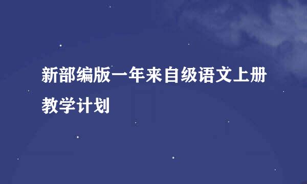 新部编版一年来自级语文上册教学计划