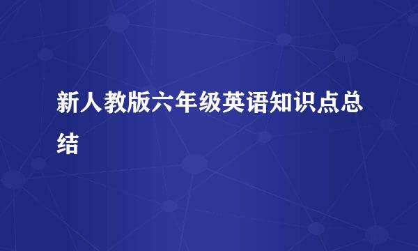 新人教版六年级英语知识点总结