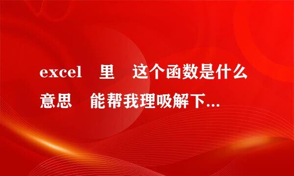 excel 里 这个函数是什么意思 能帮我理吸解下么=IFERROR(VLO来自OKUP($D16,TSR提成比率!$C$16:$D$24,2,TRUE),0%)