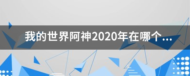 我的世界阿神2020年在哪个平台？