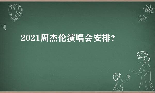 2021周杰伦演唱会安排？