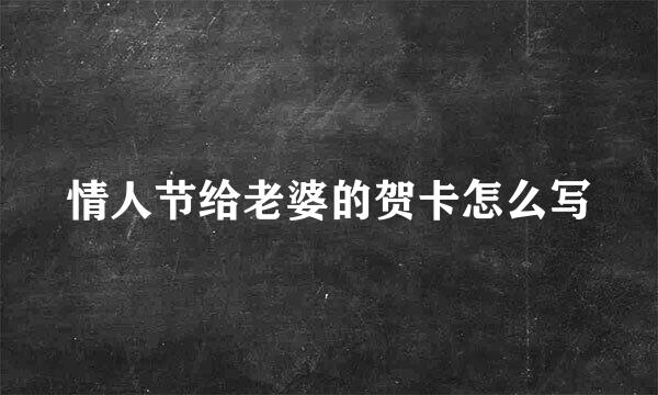 情人节给老婆的贺卡怎么写