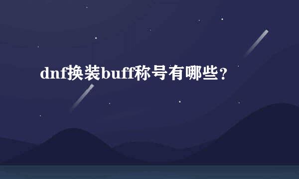 dnf换装buff称号有哪些？