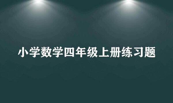 小学数学四年级上册练习题