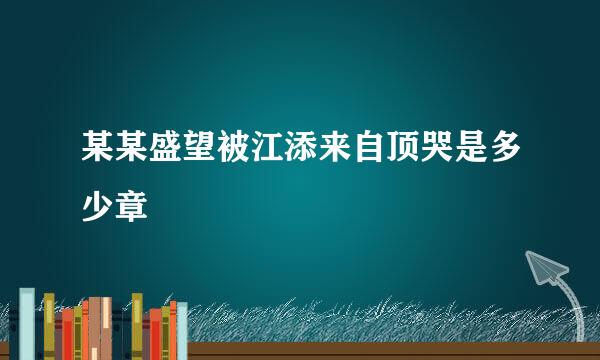 某某盛望被江添来自顶哭是多少章