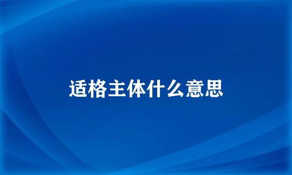 适格主体什么意思