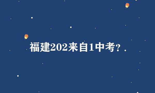 福建202来自1中考？