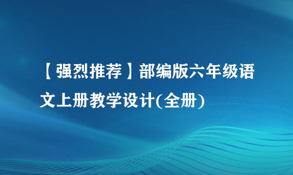 【强烈推荐】部编版六年级语文上册教学设计(全册)