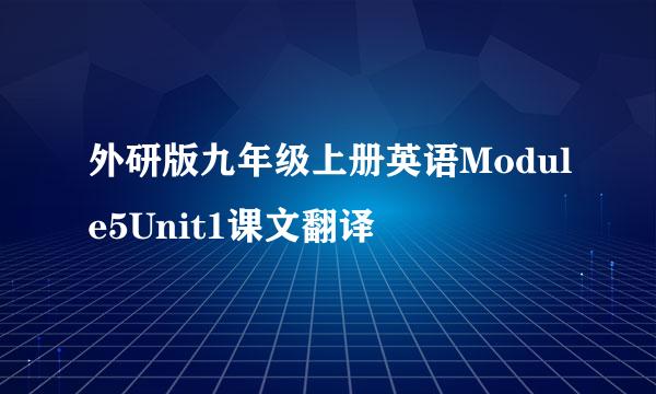 外研版九年级上册英语Module5Unit1课文翻译