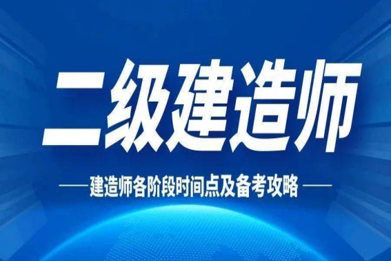 贵州省2023年二级建造师报名时间