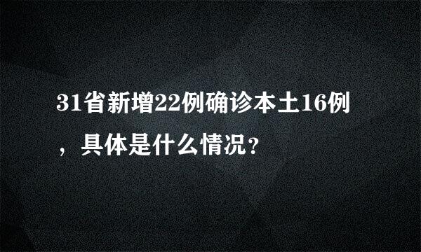 31省新增22例确诊本土16例，具体是什么情况？