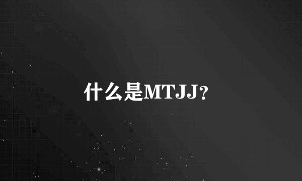 什么是MTJJ？