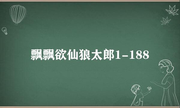 飘飘欲仙狼太郎1-188