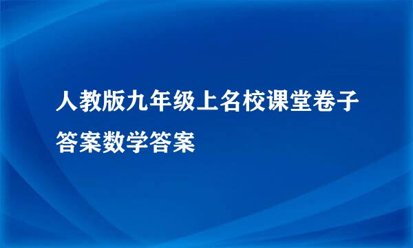 人教版九年级上名校课堂卷子答案数学答案