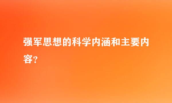 强军思想的科学内涵和主要内容？