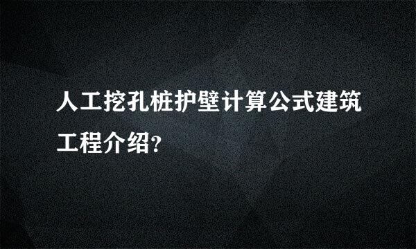 人工挖孔桩护壁计算公式建筑工程介绍？