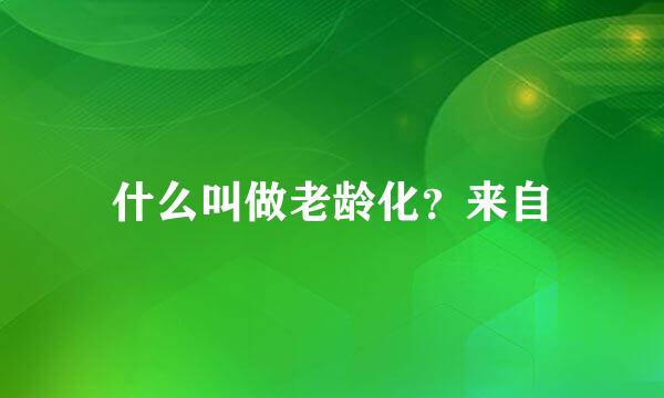 什么叫做老龄化？来自