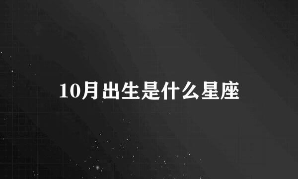 10月出生是什么星座