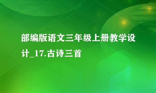 部编版语文三年级上册教学设计_17.古诗三首