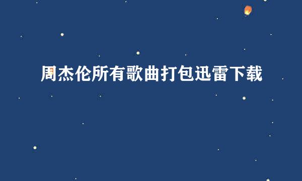 周杰伦所有歌曲打包迅雷下载