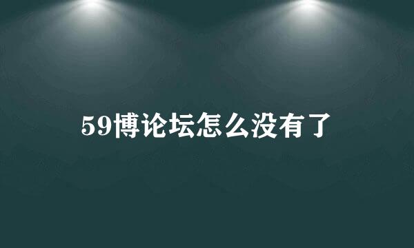 59博论坛怎么没有了