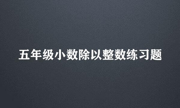 五年级小数除以整数练习题