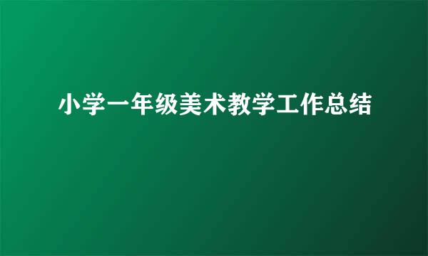 小学一年级美术教学工作总结