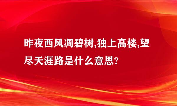 昨夜西风凋碧树,独上高楼,望尽天涯路是什么意思?