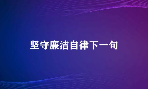 坚守廉洁自律下一句