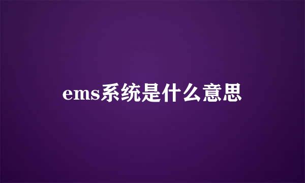 ems系统是什么意思