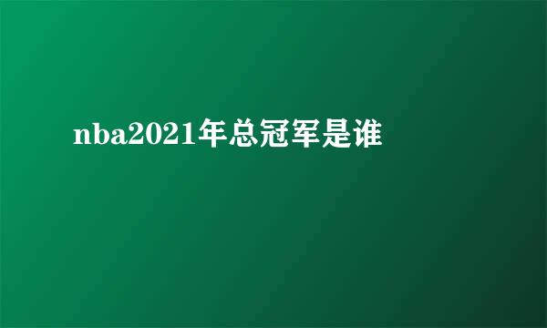 nba2021年总冠军是谁