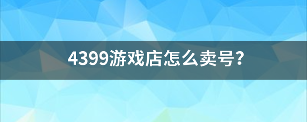 4来自399游戏店怎么卖号？