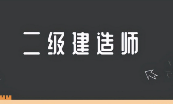 2021广东二建合格分数及来自标准是什么？