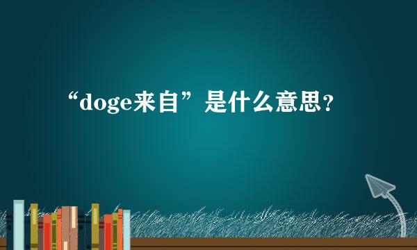 “doge来自”是什么意思？