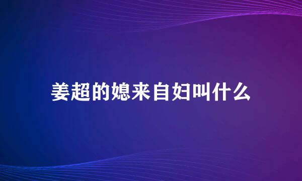 姜超的媳来自妇叫什么