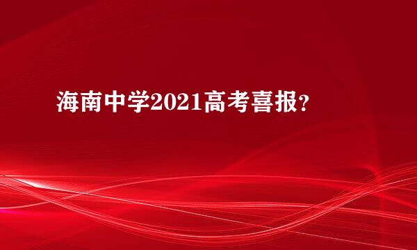 海南中学2021高考喜报？